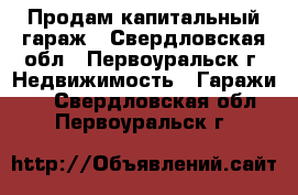 Продам капитальный гараж - Свердловская обл., Первоуральск г. Недвижимость » Гаражи   . Свердловская обл.,Первоуральск г.